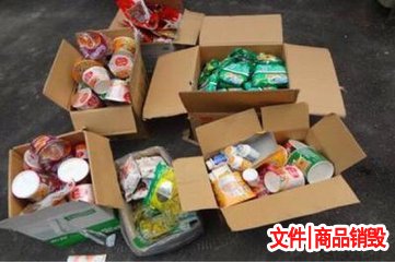過(guò)期食品銷毀